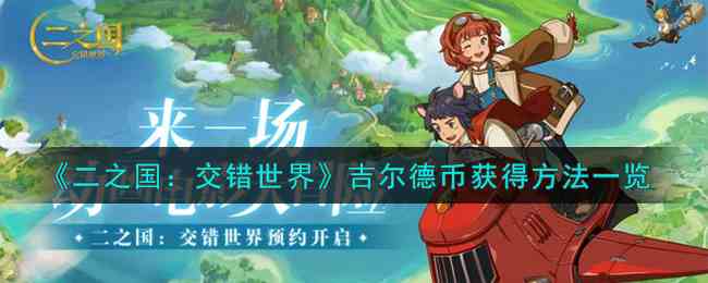 《二之国：交错世界》吉尔德币获得方法一览