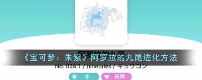 《宝可梦：朱紫》阿罗拉的九尾进化方法
