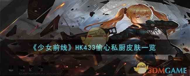 《少女前线》HK433偷心私厨皮肤一览