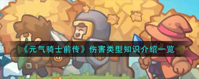 《元气骑士前传》伤害类型知识介绍一览