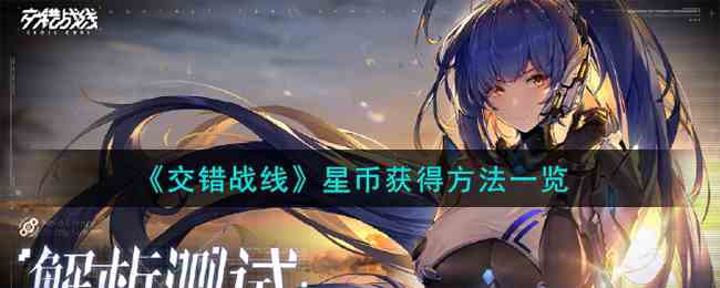 《交错战线》星币获得方法一览