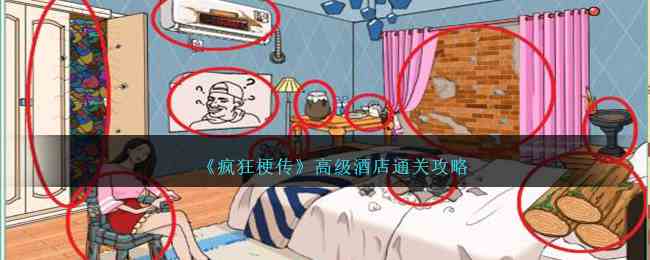 《疯狂梗传》高级酒店通关攻略