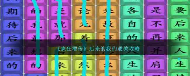 《疯狂梗传》后来的我们通关攻略