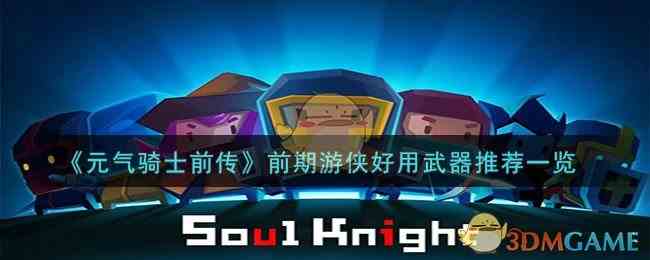《元气骑士前传》前期游侠好用武器推荐一览