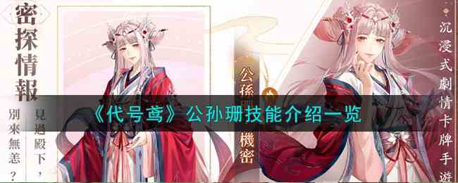 《代号鸢》公孙珊技能介绍一览
