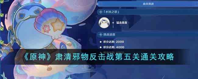 《原神》肃清邪物反击战第五关通关攻略