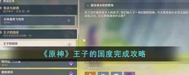 《原神》王子的国度完成攻略