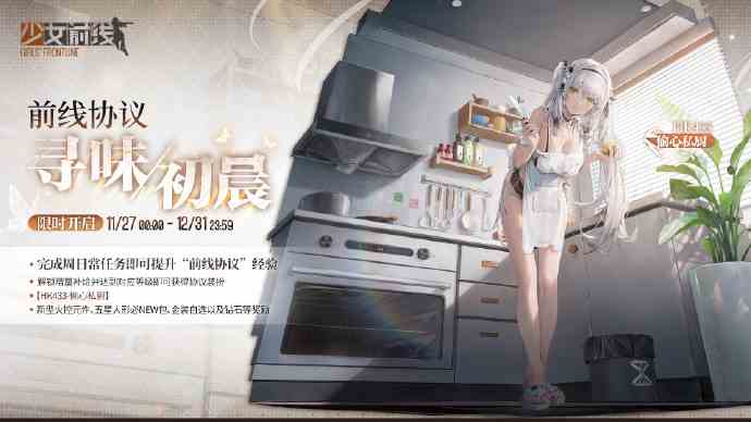 《少女前线》AHK433偷心私厨皮肤上线时间一览