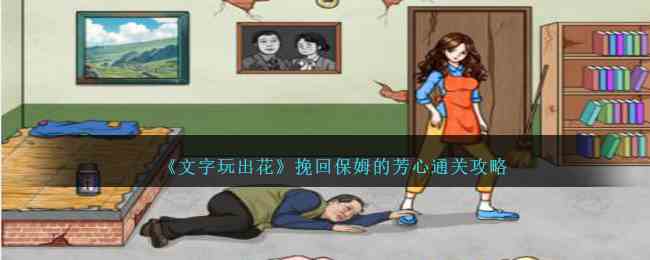 《文字玩出花》挽回保姆的芳心通关攻略