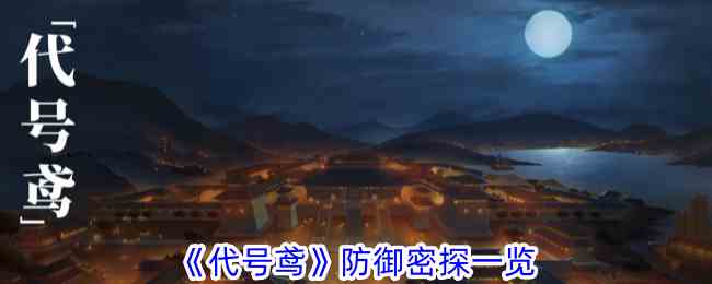 《代号鸢》防御密探一览