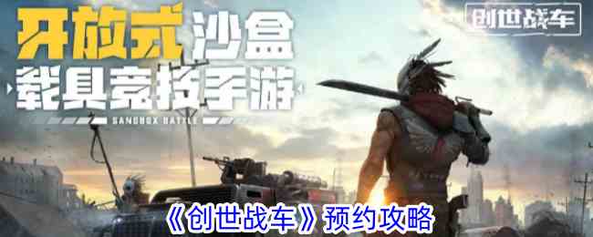 《创世战车》预约攻略