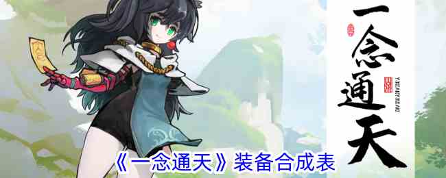《一念通天》装备合成表