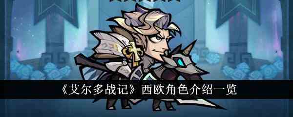 《艾尔多战记》西欧角色介绍一览
