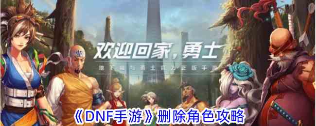 《DNF手游》删除角色攻略