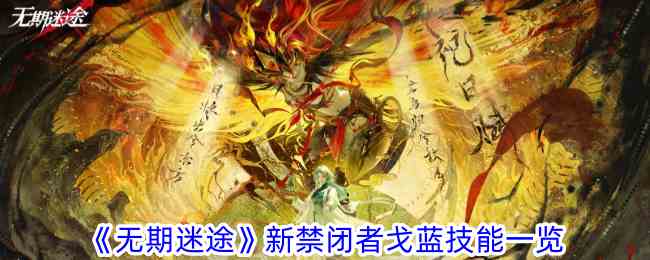 《无期迷途》新禁闭者戈蓝技能一览