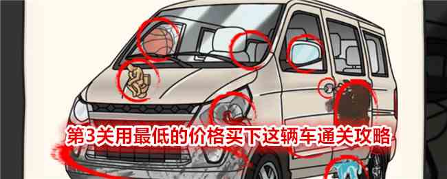 《无敌脑洞王者2》第3关用最低的价格买下这辆车通关攻略