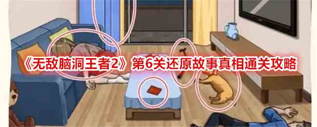 《无敌脑洞王者2》第6关还原故事真相通关攻略