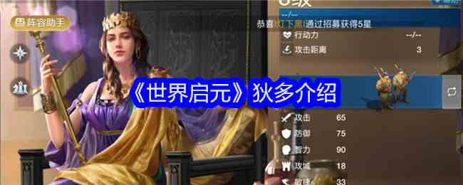 《世界启元》狄多介绍