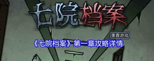 《七院档案》第一章攻略详情