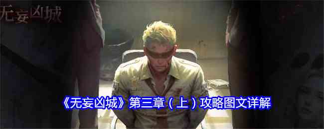 《无妄凶城》第三章（上）攻略图文详解