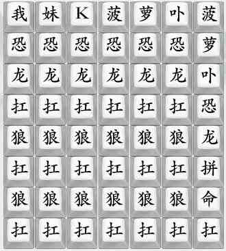 《疯狂梗传》恐龙抗狼通关攻略