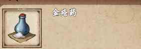 《烟雨江湖》金疮药获取方式