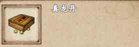 《烟雨江湖》真龙丹获取方式