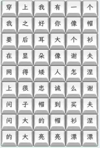 《文字找茬大师》连上帽衫通关攻略