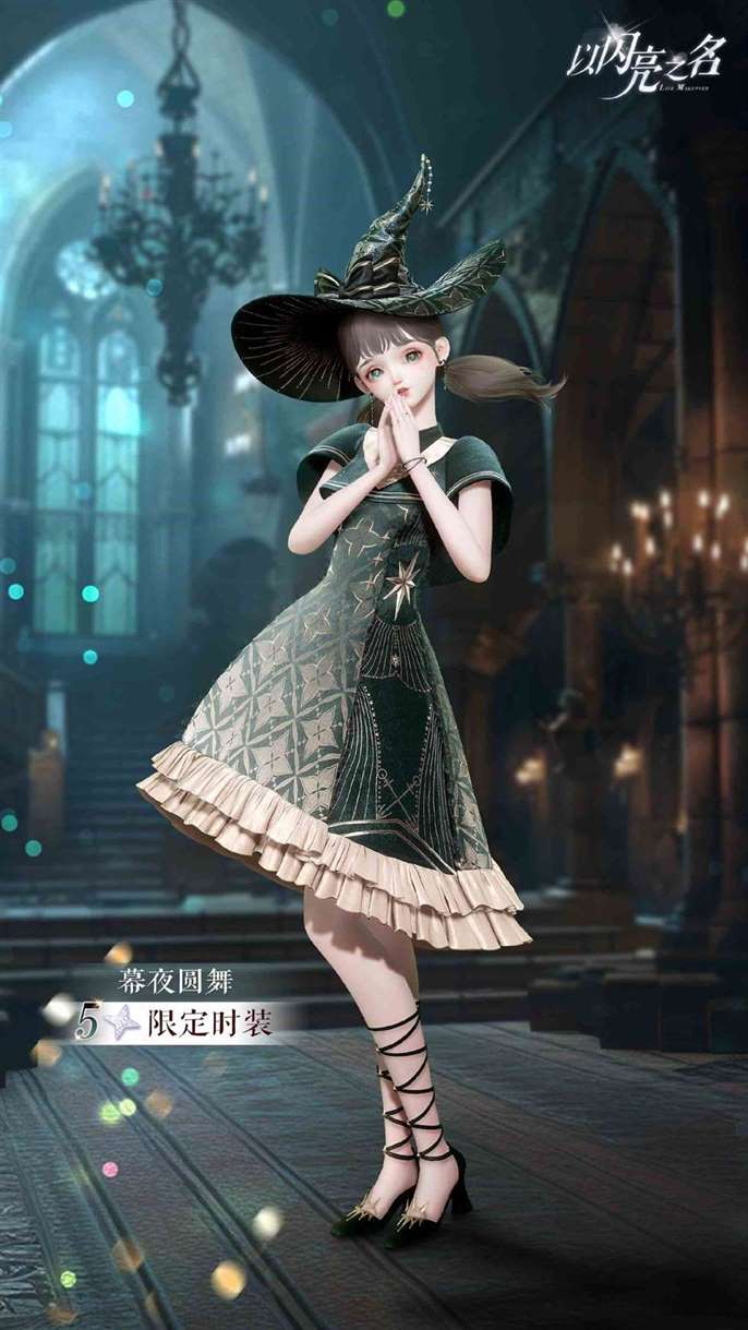 《以闪亮之名》星河坠梦潮流密码介绍