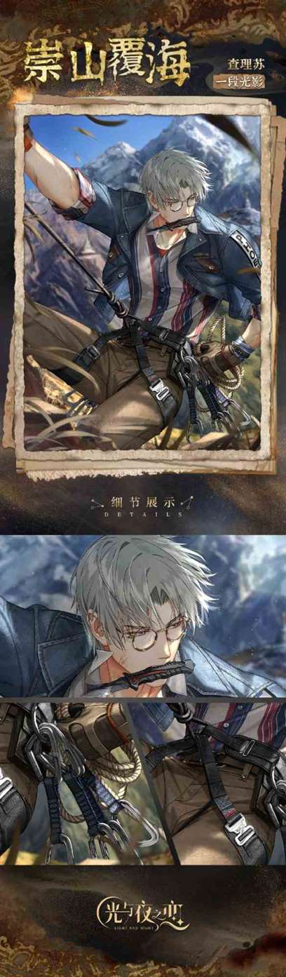 《光与夜之恋》查理苏・崇山覆海灵犀卡面内容一览