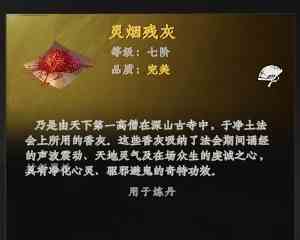《下一站江湖2》灵烟残灰获取攻略
