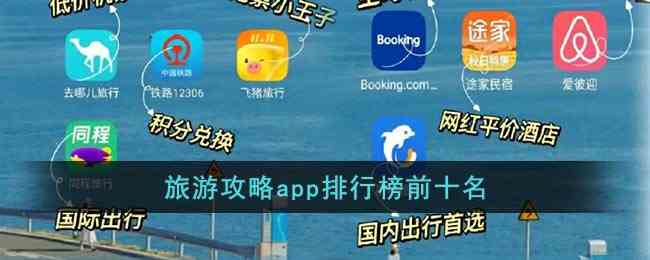 旅游攻略app排行榜前十名