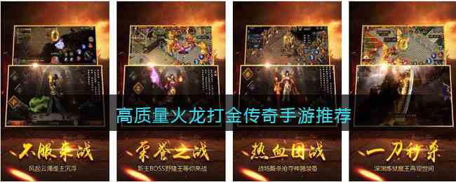 高质量火龙打金传奇手游推荐