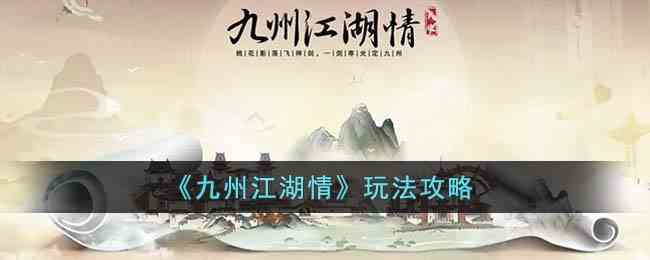 《九州江湖情》玩法攻略