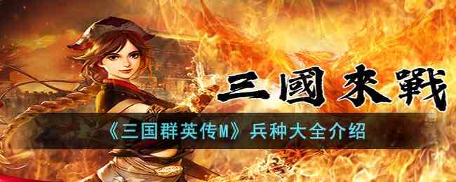 《三国群英传M》兵种大全介绍