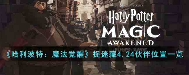 《哈利波特：魔法觉醒》整蛊捉迷藏4月24日伙伴位置一览