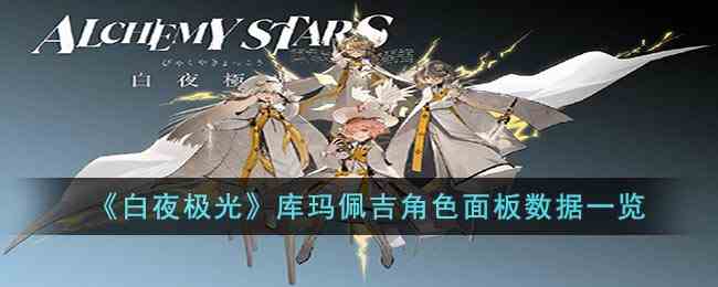 《白夜极光》库玛佩吉角色面板数据一览