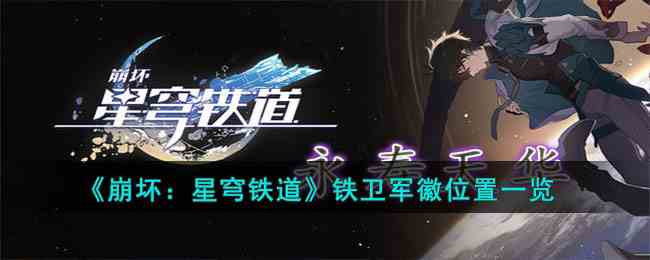 《崩坏：星穹铁道》铁卫军徽位置一览