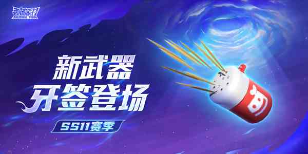 《香肠派对》武器牙签介绍