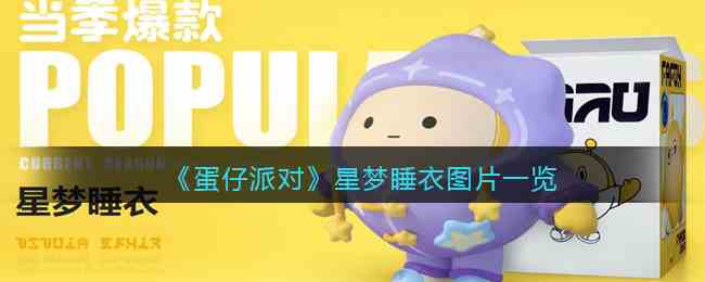 《蛋仔派对》星梦睡衣图片一览