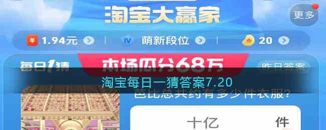 淘宝每日一猜答案7.20