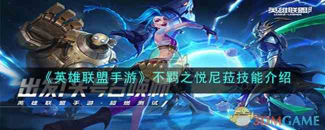 《英雄联盟手游》不羁之悦尼菈技能介绍
