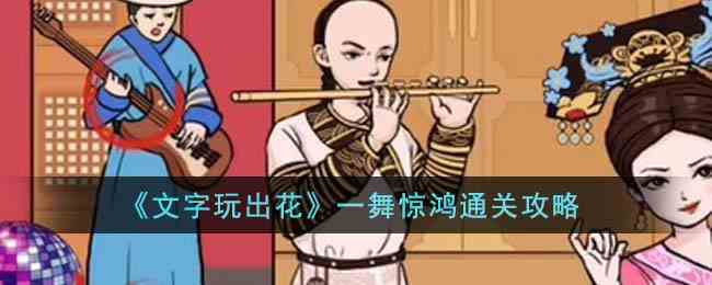 《文字玩出花》一舞惊鸿通关攻略