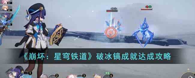 《崩坏：星穹铁道》破冰镐成就达成攻略