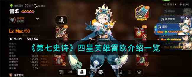 《第七史诗》四星英雄雷欧介绍一览