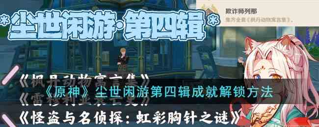 《原神》尘世闲游第四辑成就解锁方法