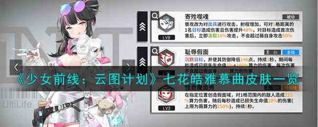 《少女前线：云图计划》七花皓雅慕曲皮肤一览