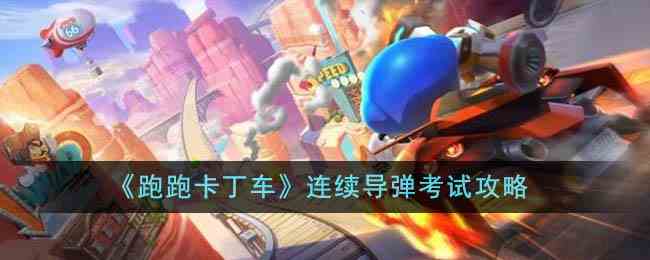 《跑跑卡丁车》连续导弹考试攻略