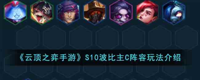 《云顶之弈手游》S10波比主C阵容玩法介绍