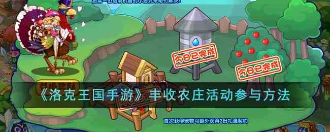 《洛克王国手游》丰收农庄活动参与方法